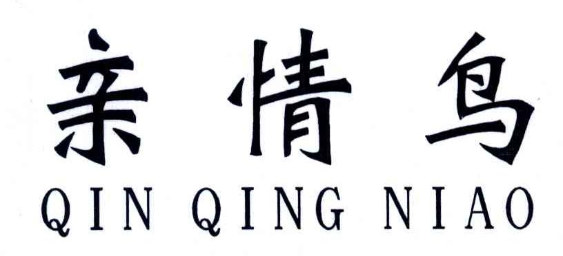 亲情鸟