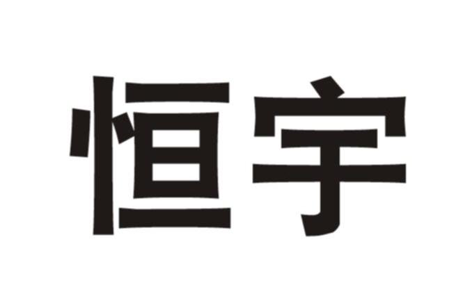 恒宇