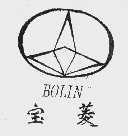 宝菱  BOLIN
