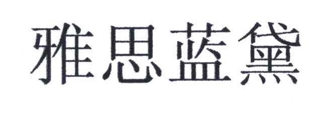 雅思蓝黛