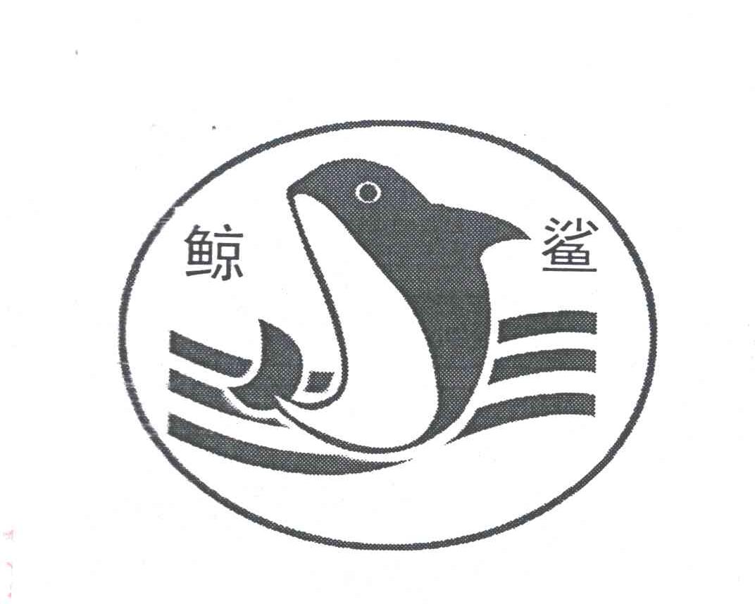 鲸鲨