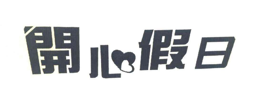 开心假日