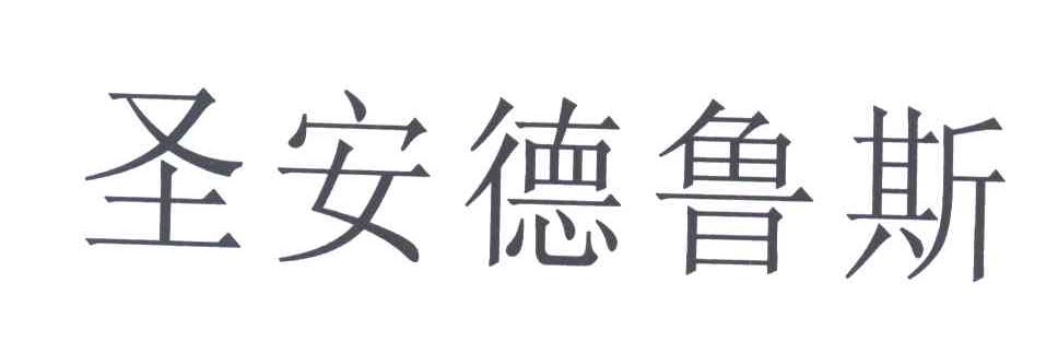 圣安德鲁斯