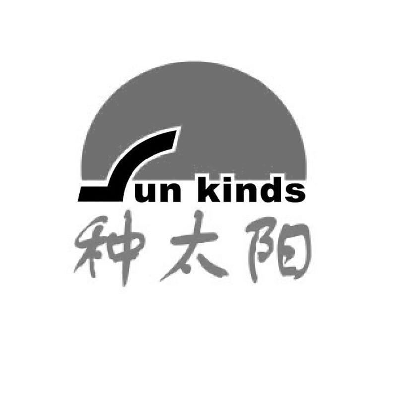 种太阳 SUN KINDS