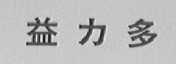益力多
