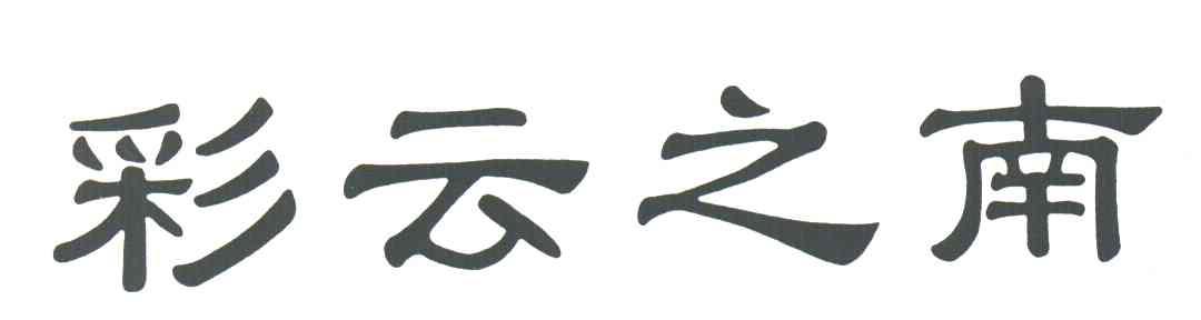 彩云之南