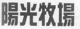 阳光牧场
