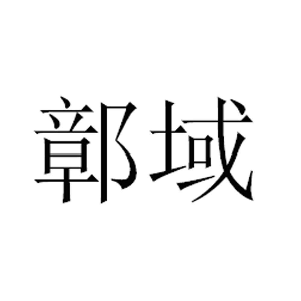 鄣域