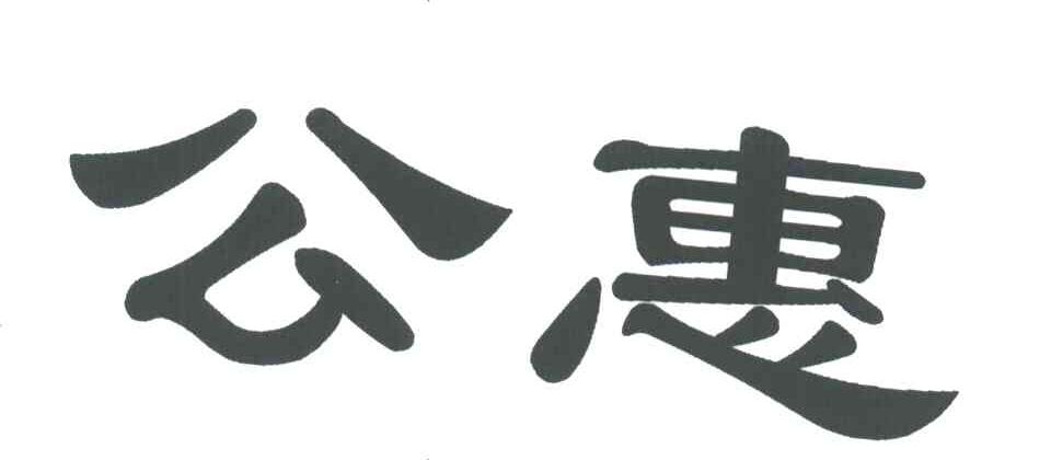 公惠