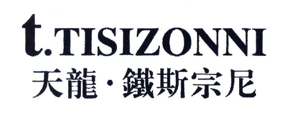 天龙铁斯宗尼;T.TISIZONNI