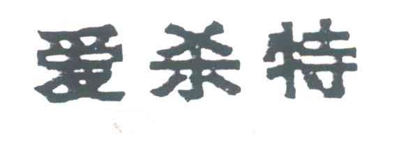 爱杀特