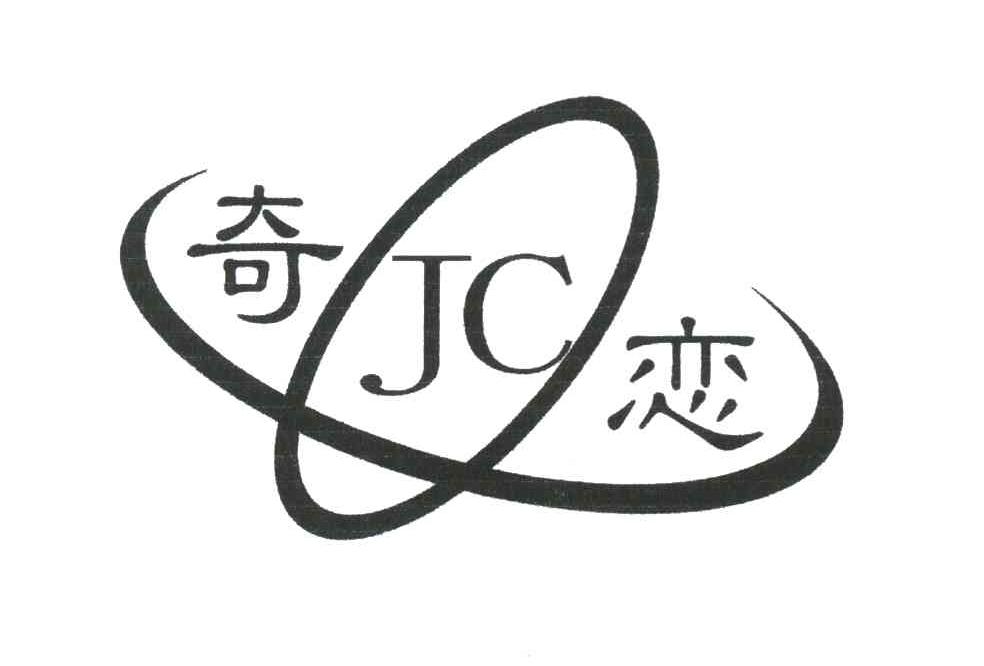 奇恋