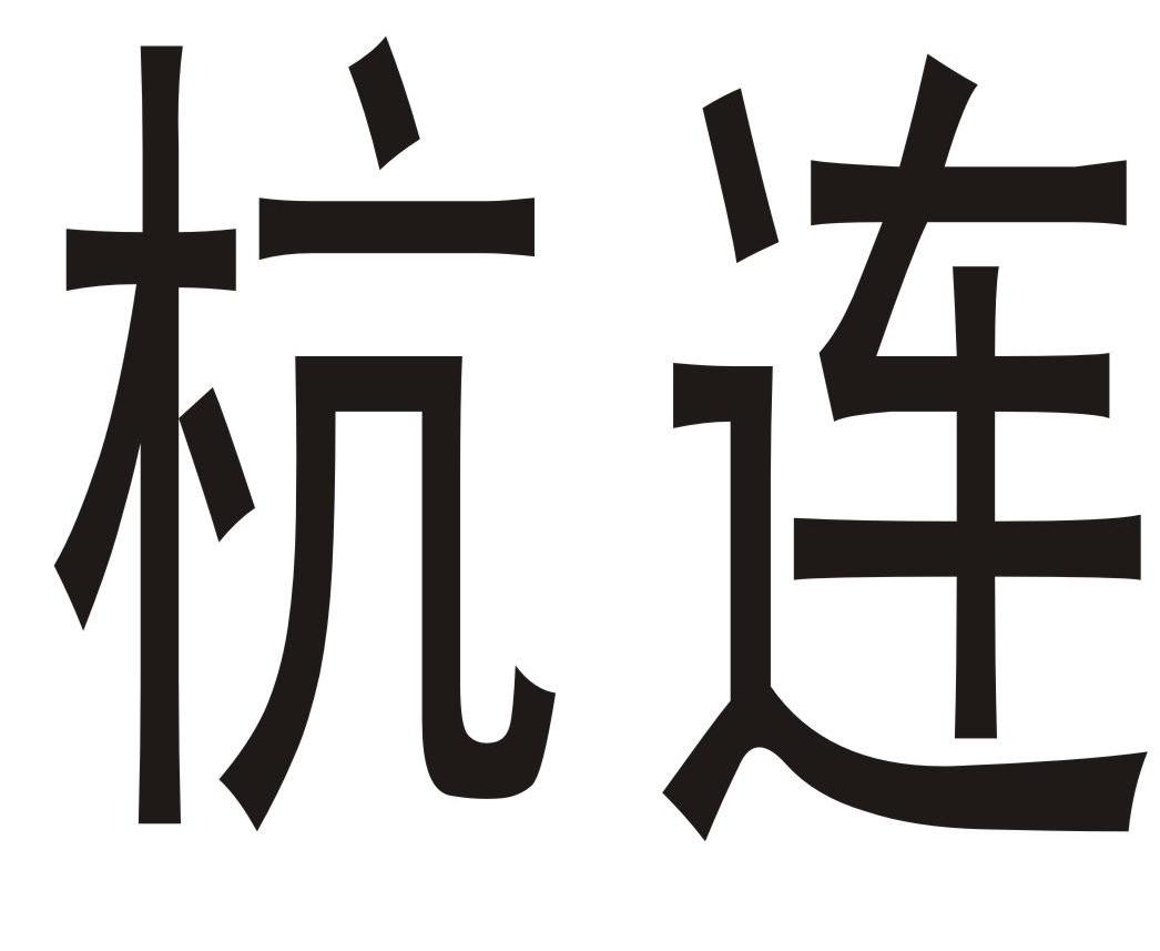 杭连