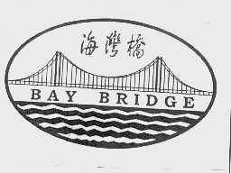 海湾桥   BAY BRIDGE