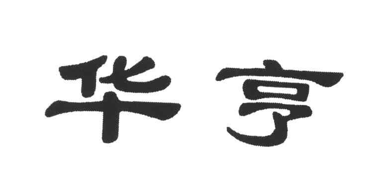 华亨