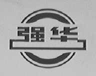 强华