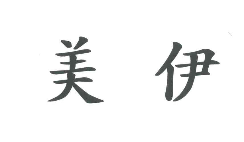 美伊