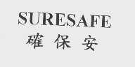 确保安   SURESAFE