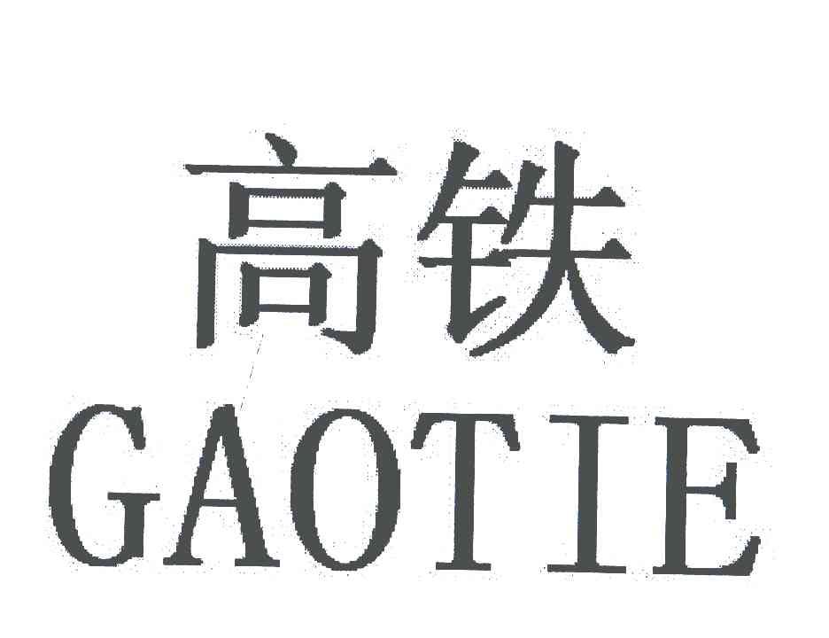 高铁