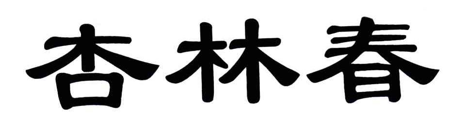 杏林春