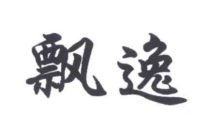 飘逸
