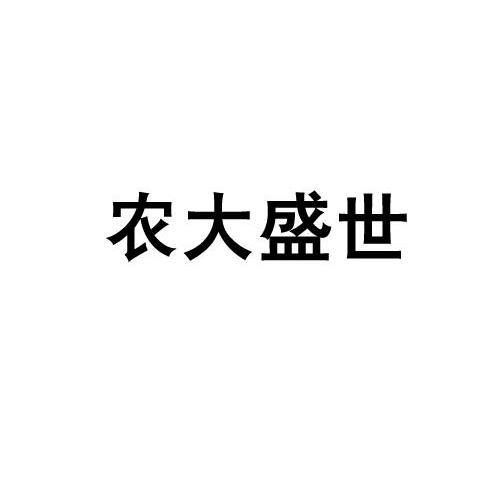 农大盛世