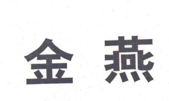 金燕