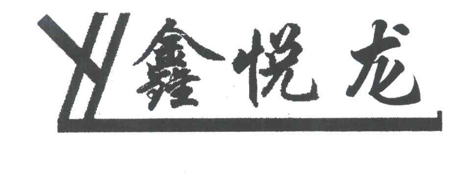 鑫悦龙;XYL
