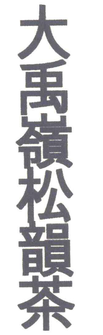 大禹岭松韵茶