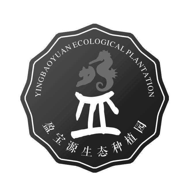 盈宝源生态种植园 YINGBAOYUAN ECOLOGICAL PLANTATION