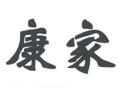 康家;KANG JIA，KANG JIE