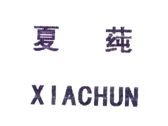 夏莼;XIACHUN