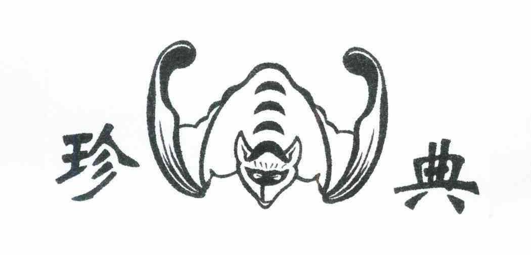 珍典