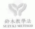 铃木;SUZUKI