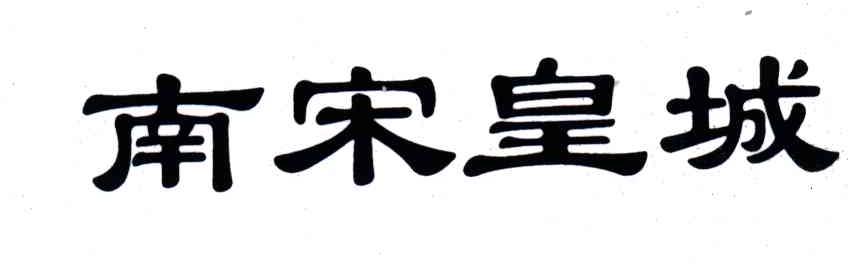 南宋皇城