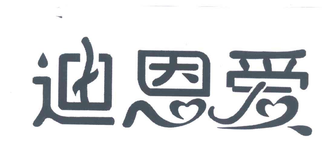 迪恩爱