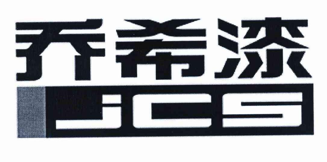 乔希漆 JCS