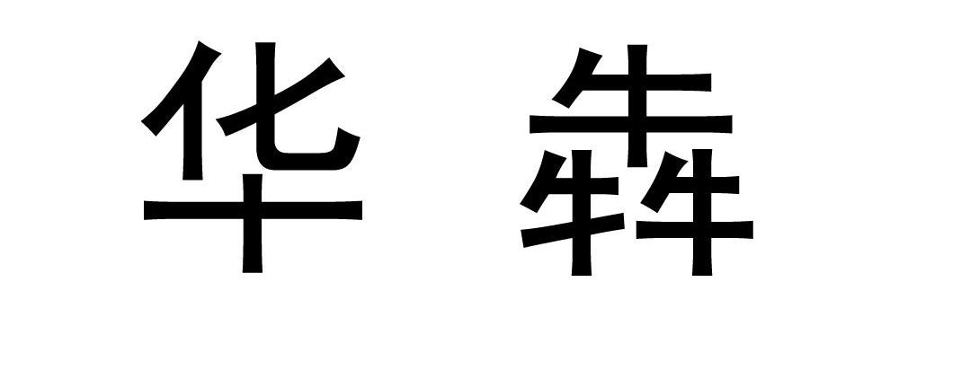 华犇