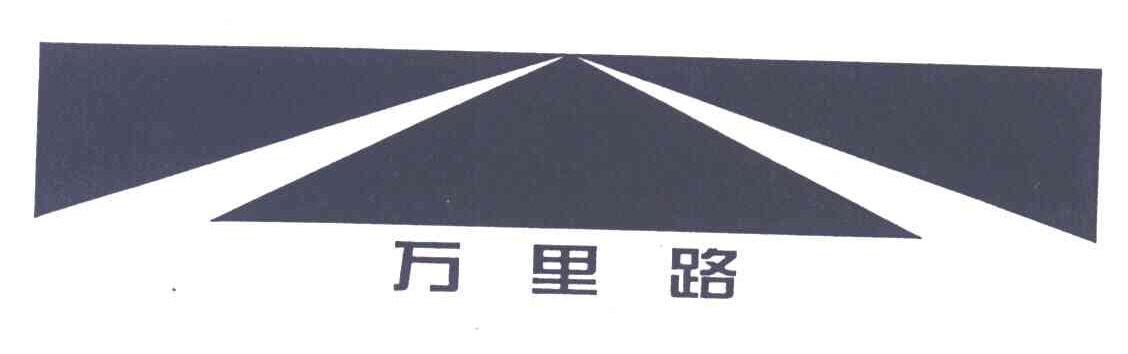 万里路