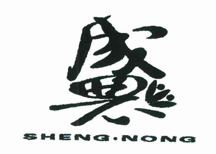 盛农