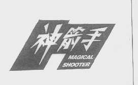 神箭手   MAGICAL SHOOTER
