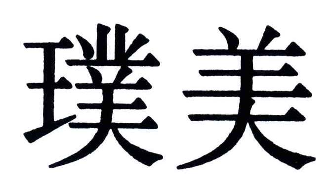 璞美