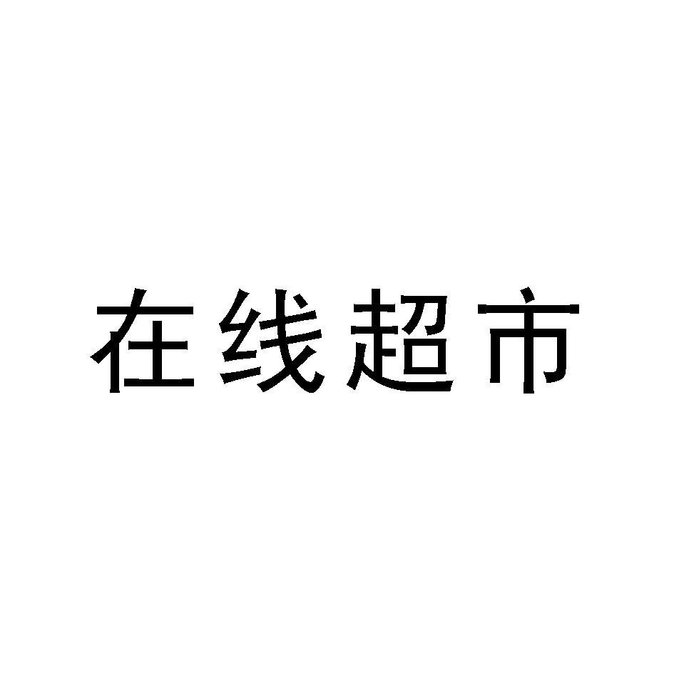 在线超市