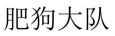 肥狗大队