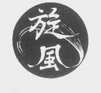 旋风