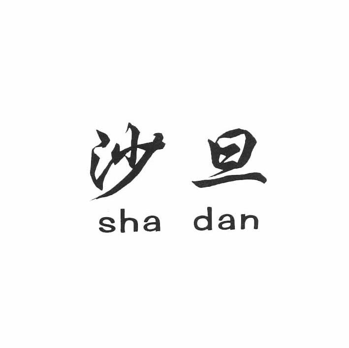 沙旦