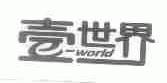 壹世界;WORLD