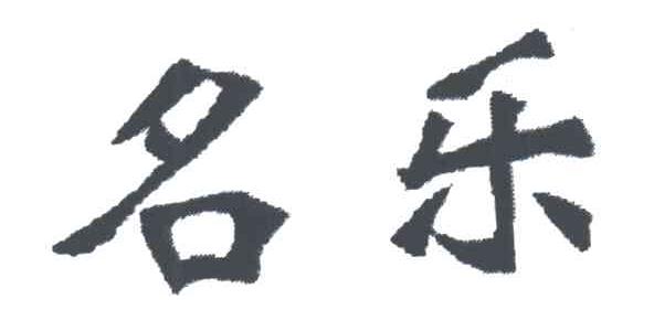 名乐