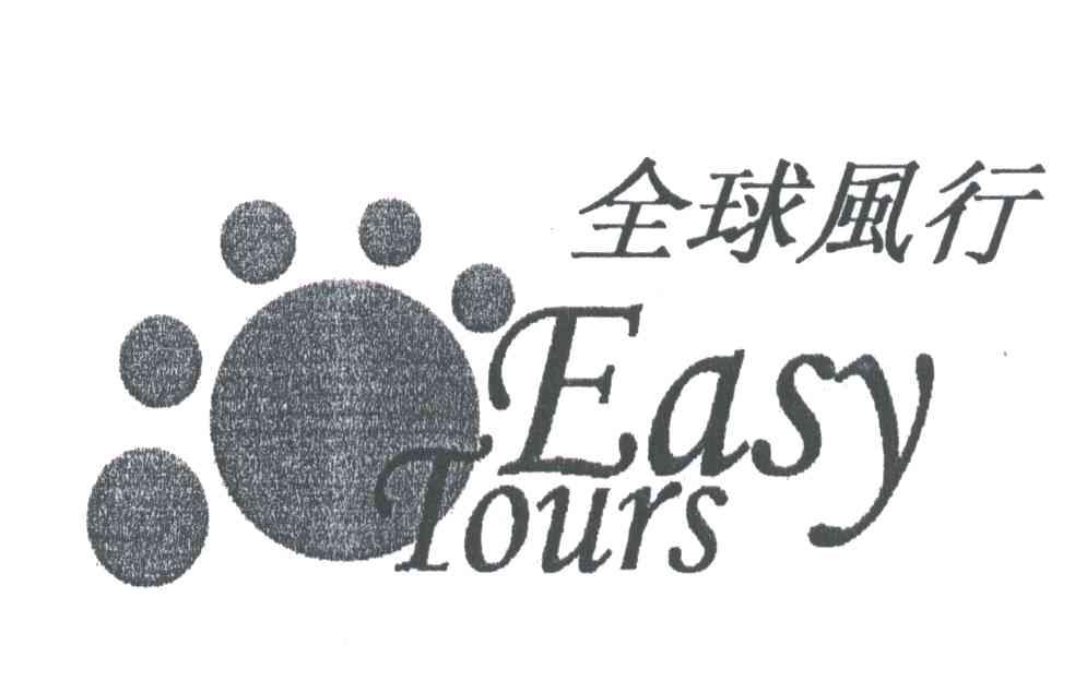 全球风行;EASY TOUR