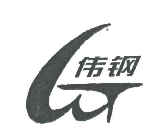 伟钢